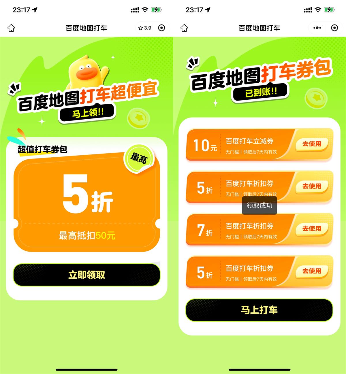 百度打车领10亓立减券和5折券 图片1