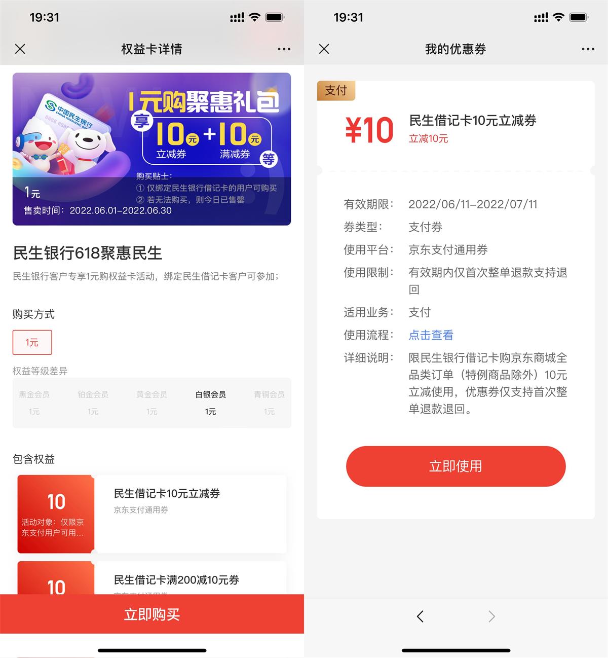 京东1元购民生银行10元支付券 图片1