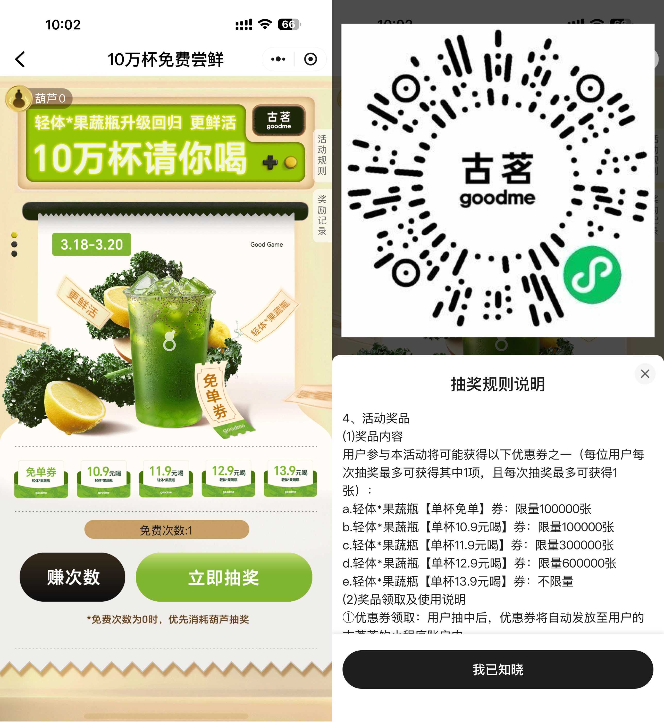 古茗抽10万杯果蔬茶免单券 图片1