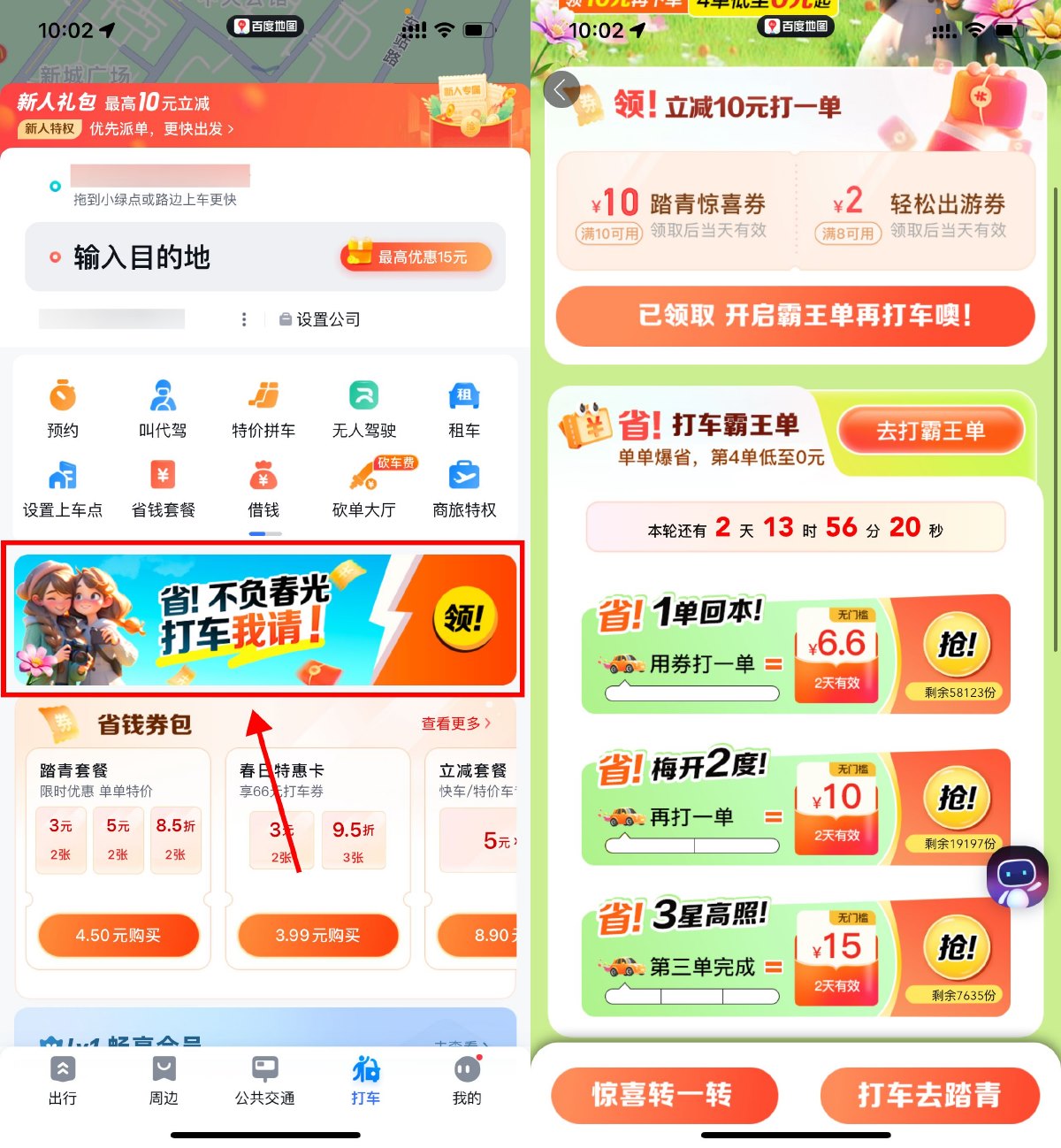 百度地图累计打车领取15亓券 图片1