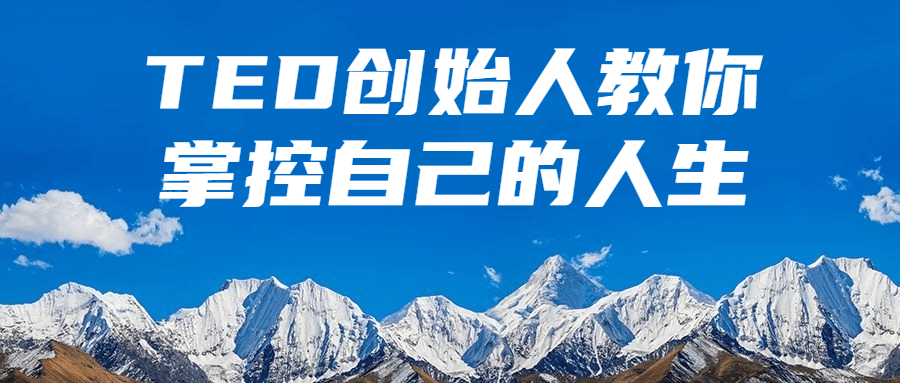 TED创始人教你掌控自己的人生 图片1 TED创始人教你掌控自己的人生 图片1