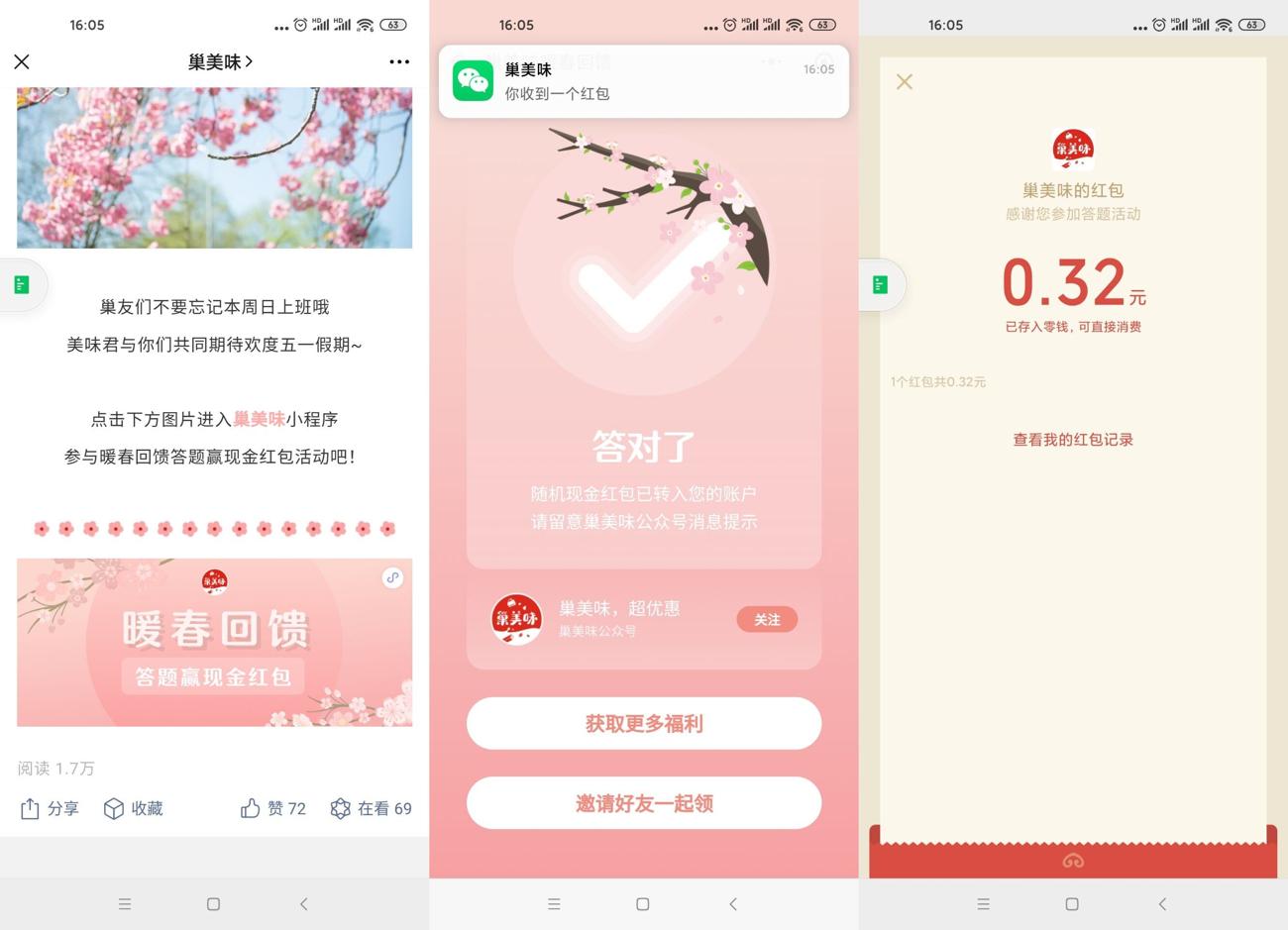 巢美味答题抽随机微信红包 图片1