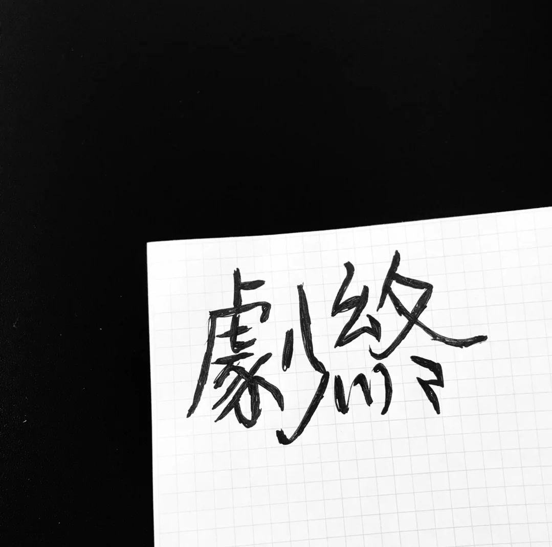 歌曲分享：半首歌 图片1
