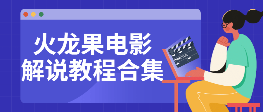 火龙果电影解说教程合集 图片2 火龙果电影解说教程合集 图片2