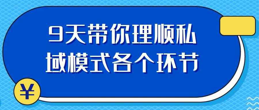 9天带你理顺私域模式各个环节 图片1