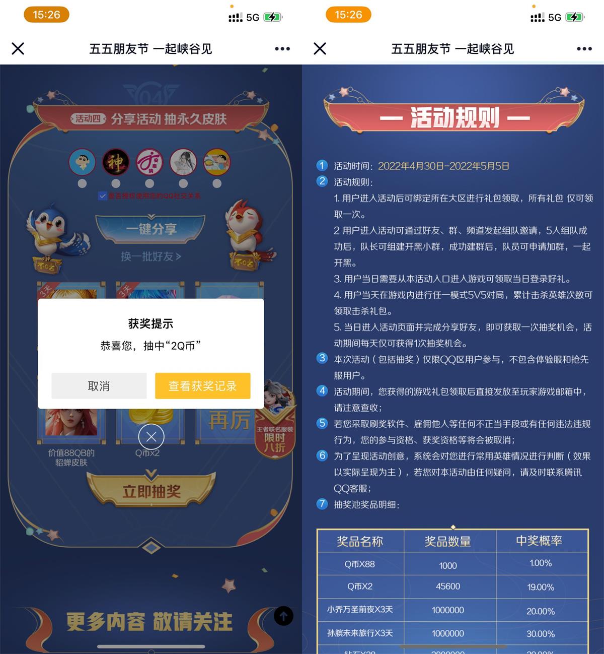 王者荣耀朋友节分享抽2~88Q币 图片1