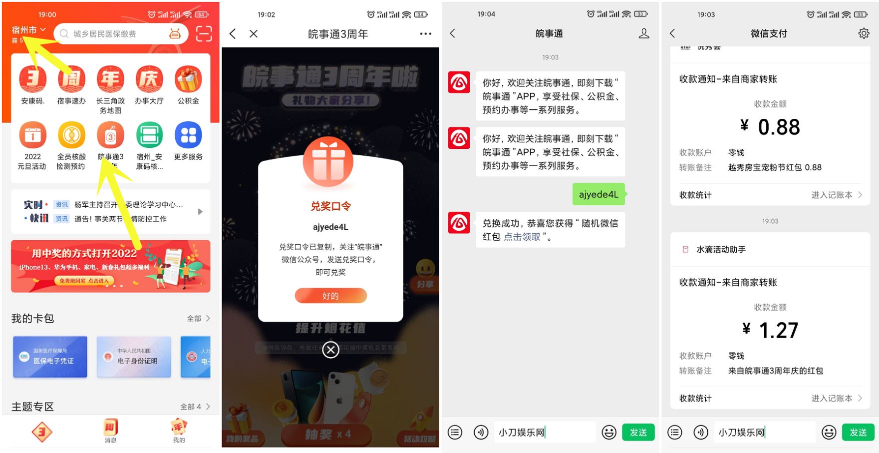 皖事通3周年领取1元微信红包 图片1