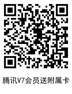 腾讯爱奇艺视频V7会员送会员 图片12 腾讯爱奇艺视频V7会员送会员 图片12