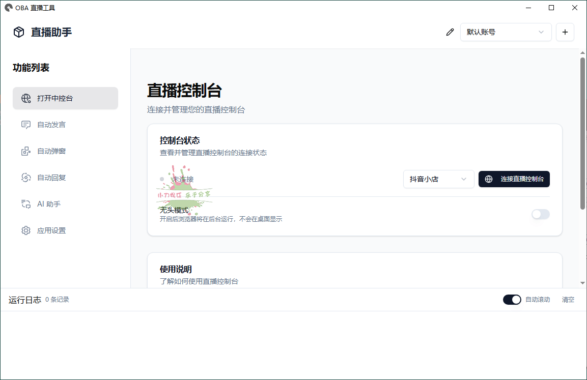 About直播带货工具v1.5.10 图片4