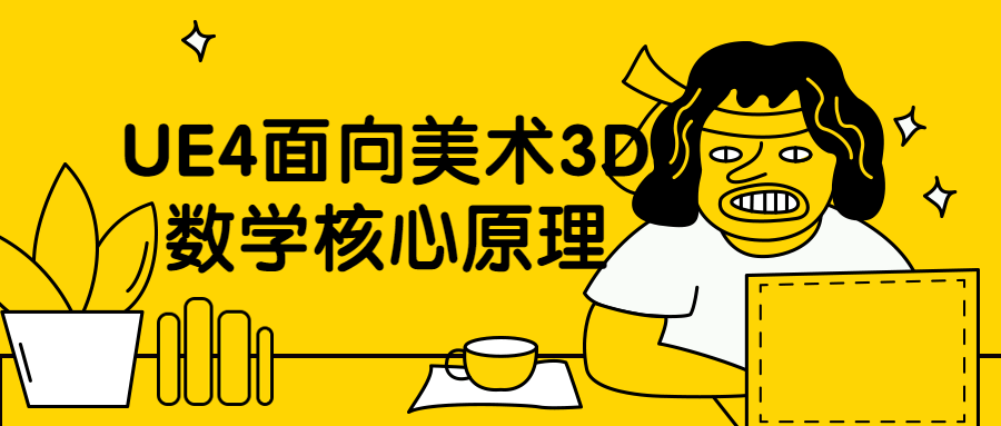 UE4面向美术3D数学核心原理 图片1 UE4面向美术3D数学核心原理 图片1