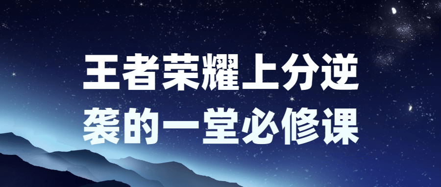 王者荣耀上分逆袭的一堂必修课 图片1 王者荣耀上分逆袭的一堂必修课 图片1