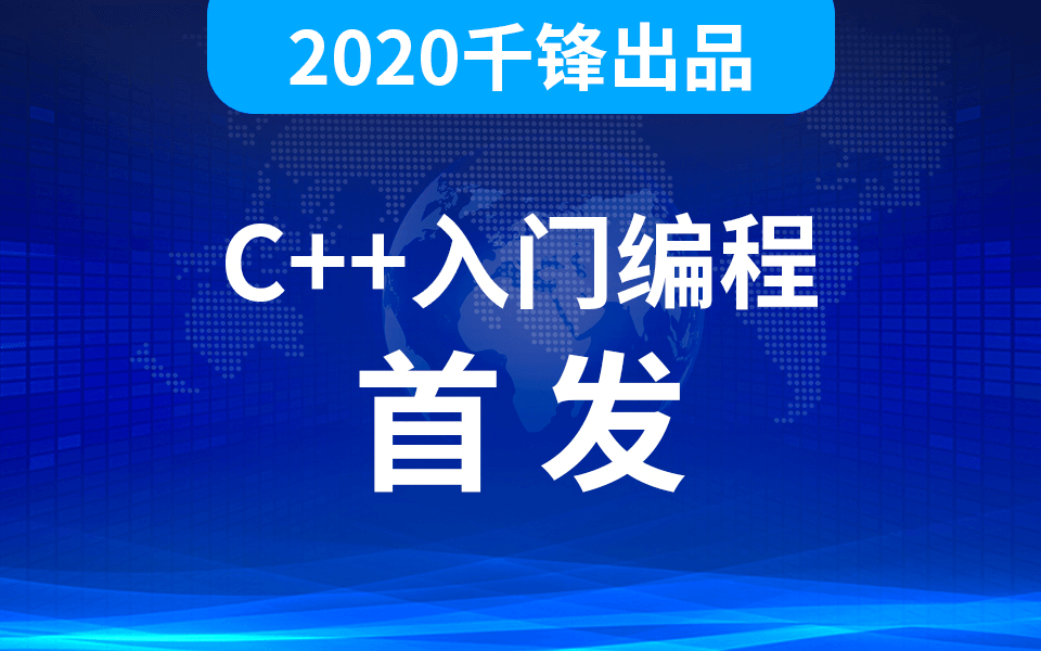 2020千峰C++全套教程 图片1 2020千峰C++全套教程 图片1