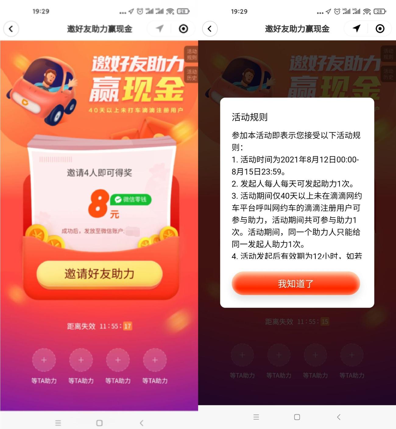滴滴出行邀4个好友领8元红包 图片1