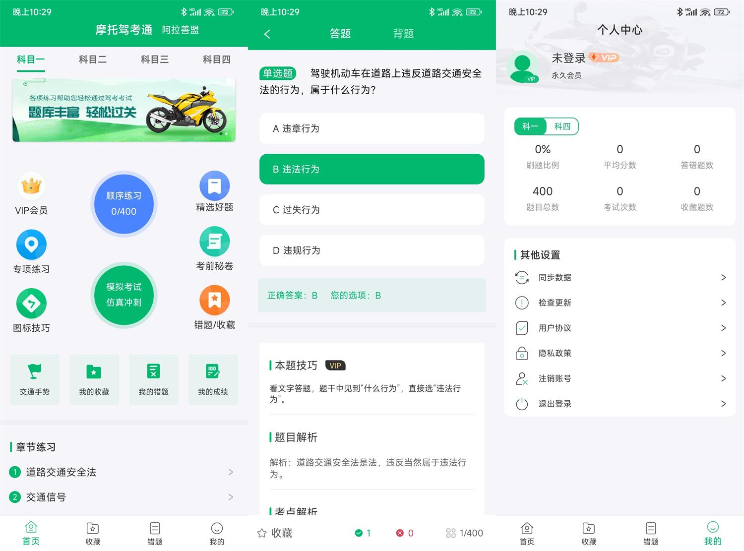 安卓摩托驾考通v2.1.9高级版 图片2
