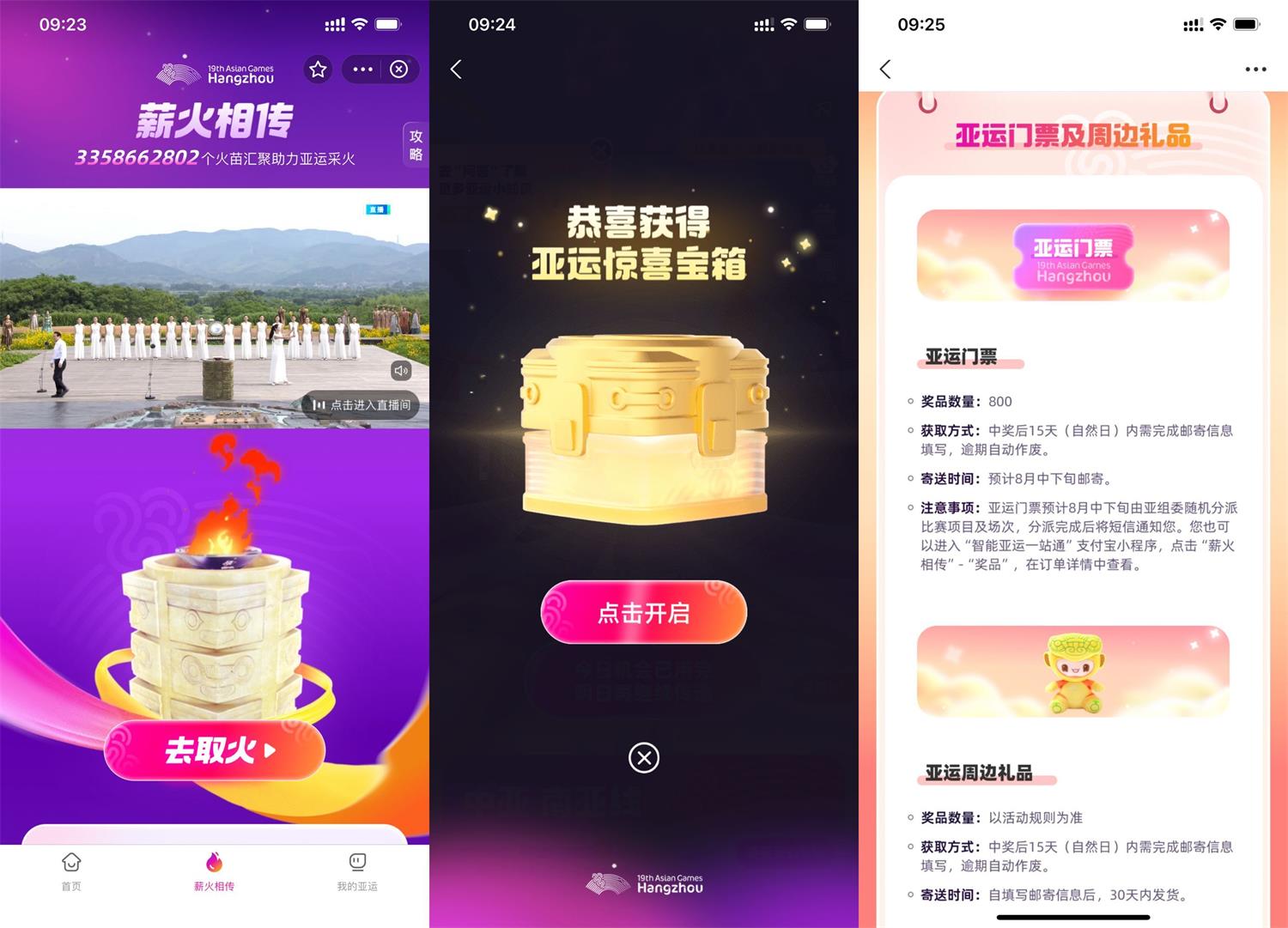 亚运每日传递火炬抽门票实物 图片1