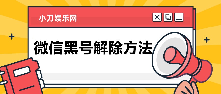 2021年最新解除微信黑号方法 图片1