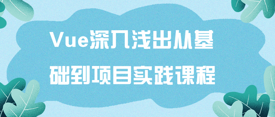 Vue深入浅出从基础到项目实践课程 图片1