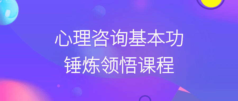 心理咨询基本功锤炼领悟课程 图片1 心理咨询基本功锤炼领悟课程 图片1
