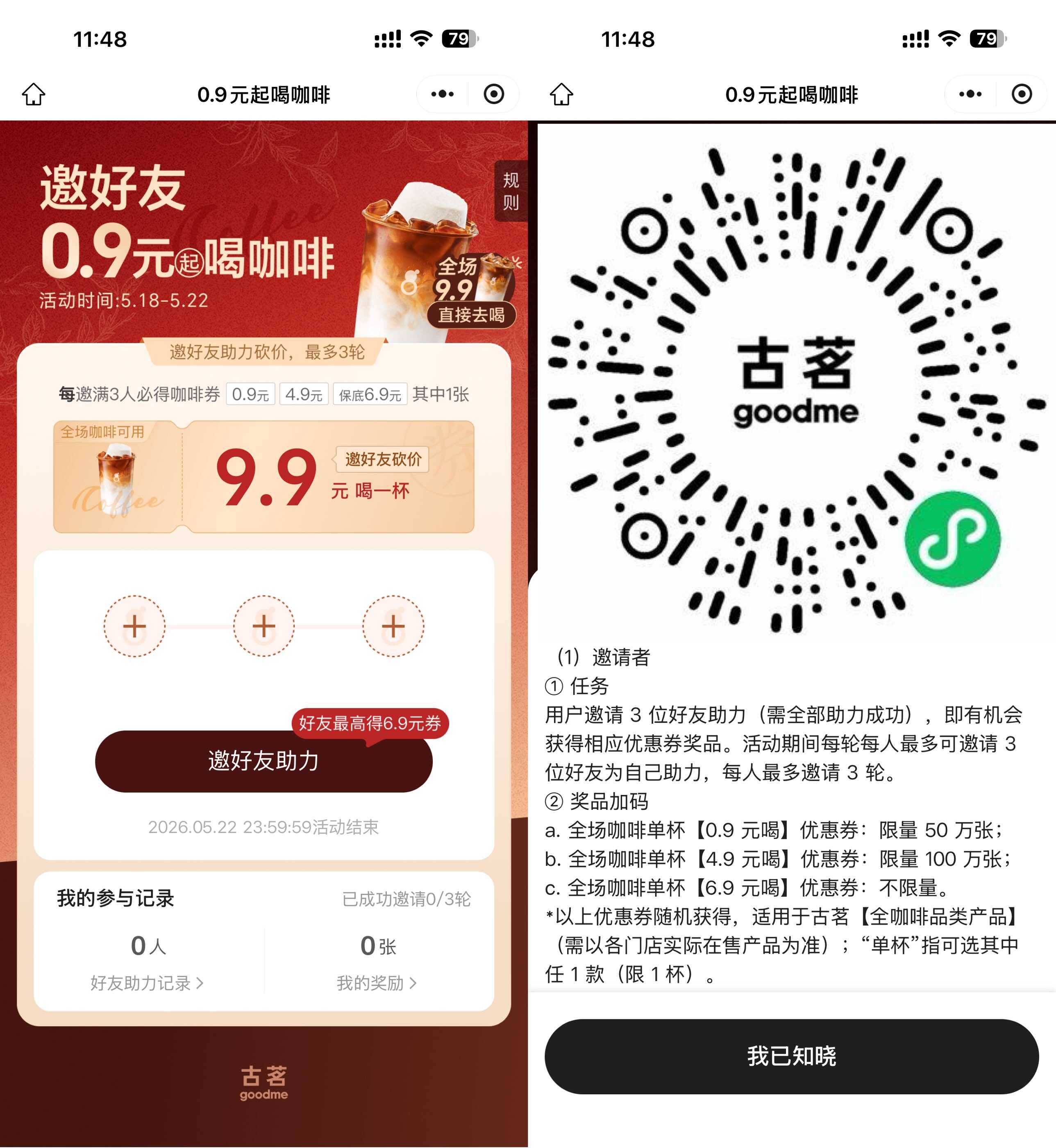 古茗邀3人助力抽0.9亓咖啡券 图片1