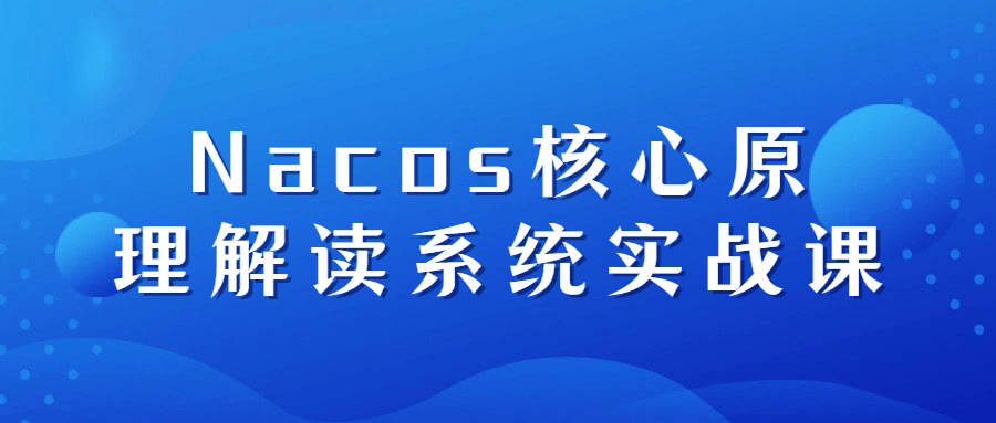 Nacos核心原理解读系统实战课 图片1 Nacos核心原理解读系统实战课 图片1