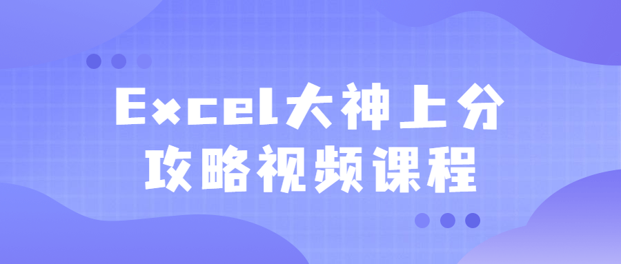 Excel大神上分攻略视频课程 图片1 Excel大神上分攻略视频课程 图片1
