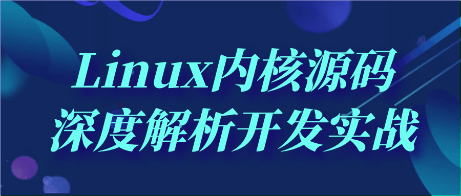 Linux内核源码深度解析开发实战 图片1 Linux内核源码深度解析开发实战 图片1