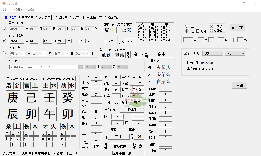 八字简批v3.2.24八字算命小工具 图片2 八字简批v3.2.24八字算命小工具 图片2