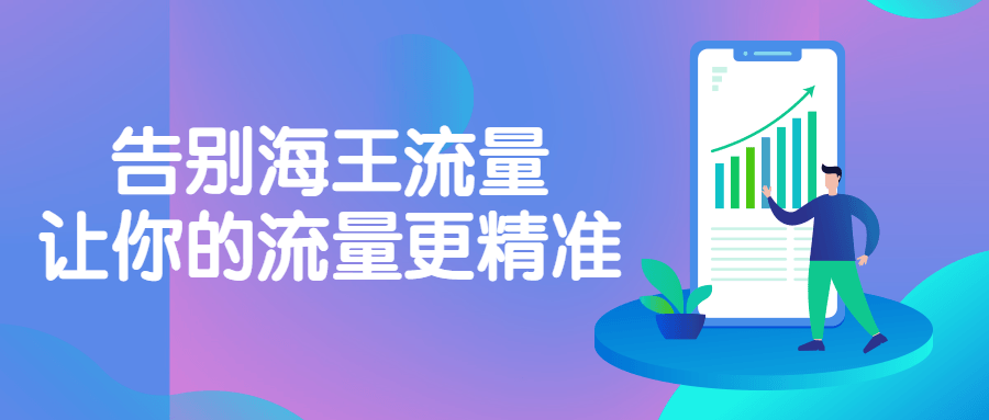 告别海王流量,让你的流量更精准 图片1 告别海王流量,让你的流量更精准 图片1
