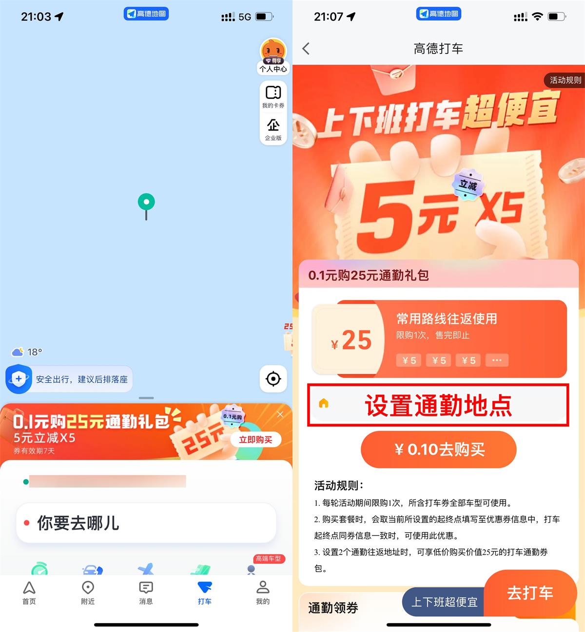 高德打车0.1亓买25亓通勤券包 图片1