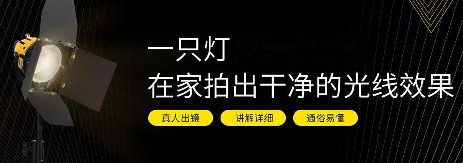一只灯学打光,家里就是摄影棚 图片1 一只灯学打光,家里就是摄影棚 图片1