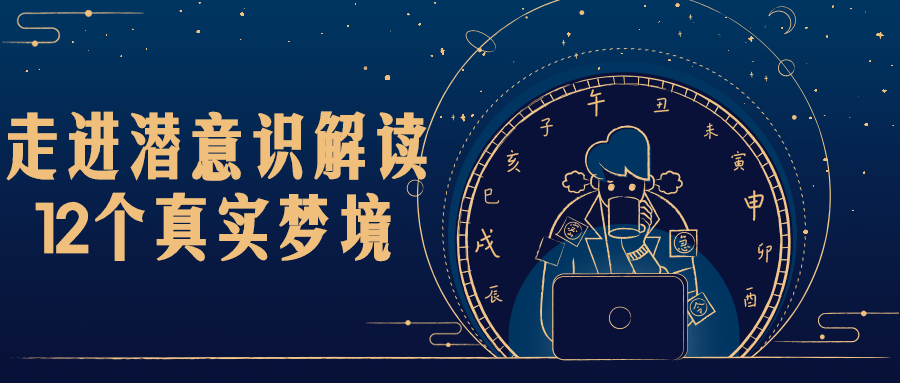 走进潜意识解读12个真实梦境 图片1