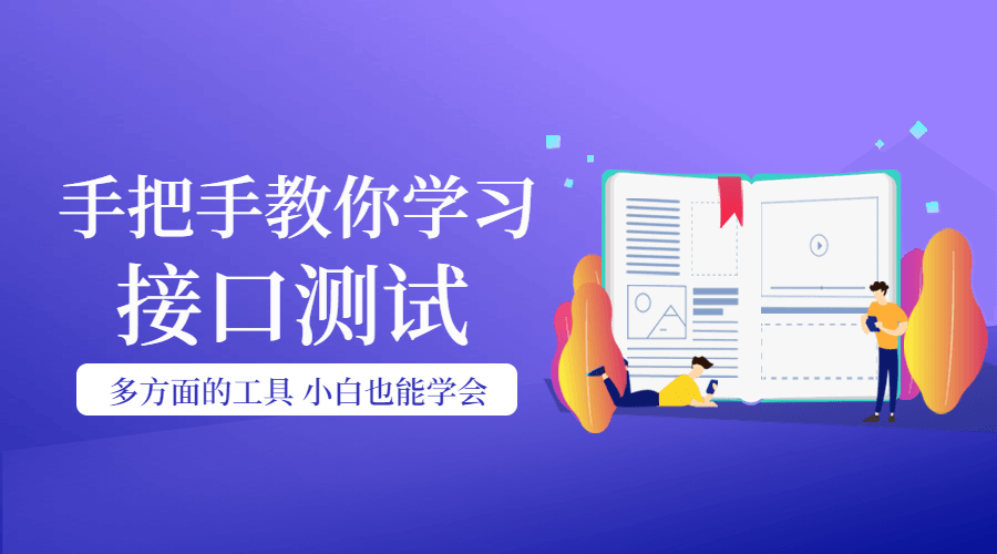 手把手教你学习接口测试 图片1 手把手教你学习接口测试 图片1