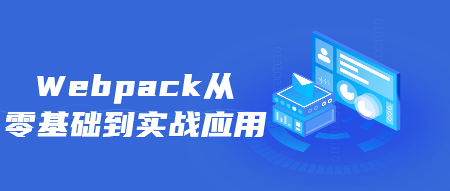 Webpack从零基础到实战应用 图片1