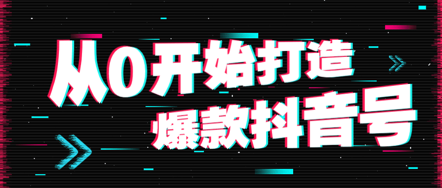 从0开始打造爆款抖音号 图片1