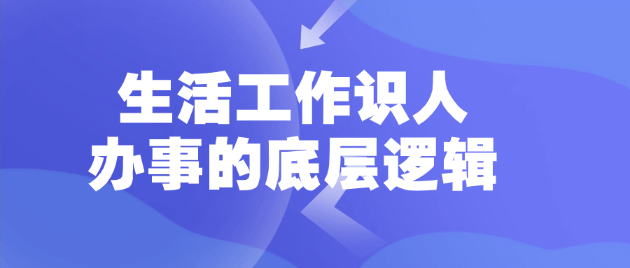 生活工作识人办事的底层逻辑 图片1