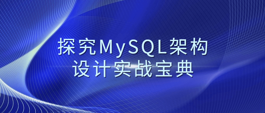 探究MySQL架构设计实战宝典 图片1