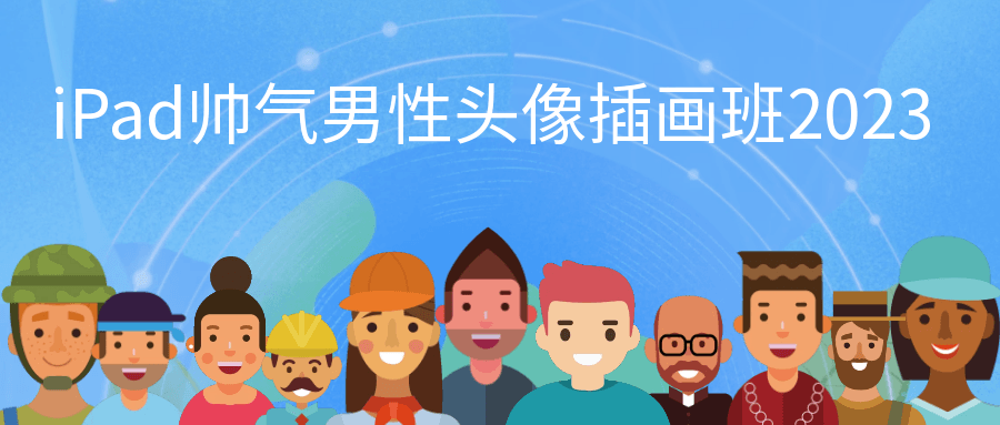 iPad帅气男性头像插画班2023 图片1