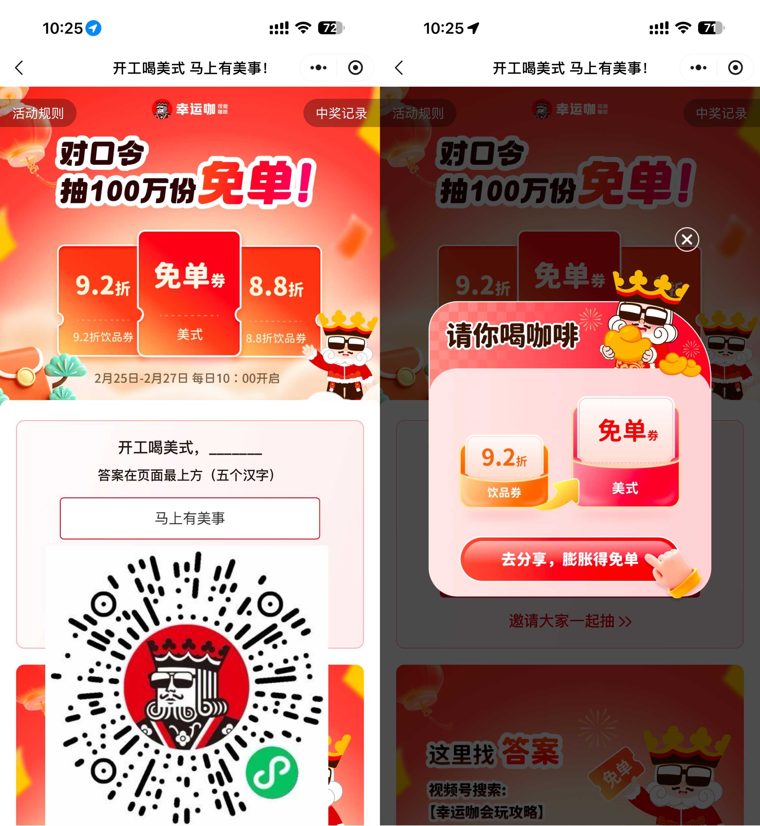 幸运咖对口令抽100万杯免单券.jpg