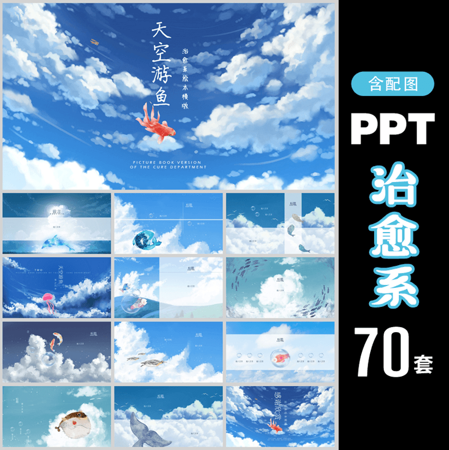 70套宫崎骏治愈系PPT模板 图片1
