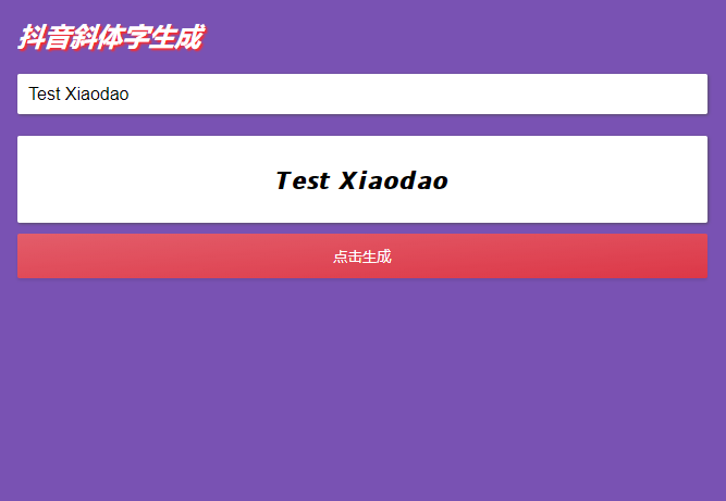 抖音斜体加粗昵称生成源码 图片2