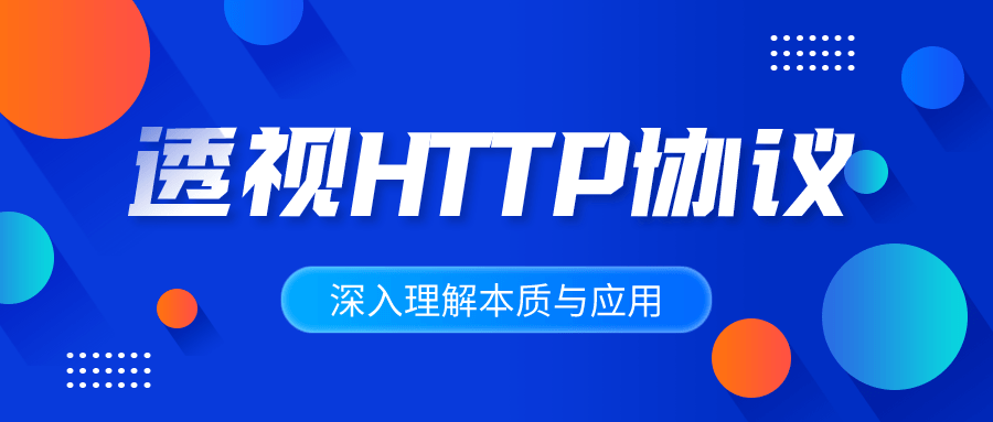 深入理解HTTP协议本质与应用 图片2