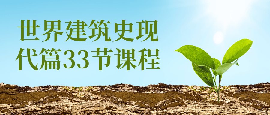 世界建筑史现代篇33节课程 图片1