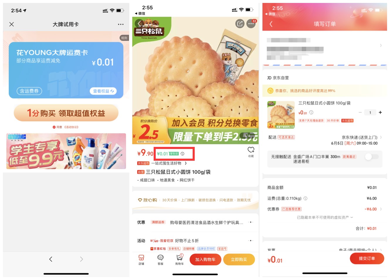 京东学生1分撸三只松鼠饼干 图片1