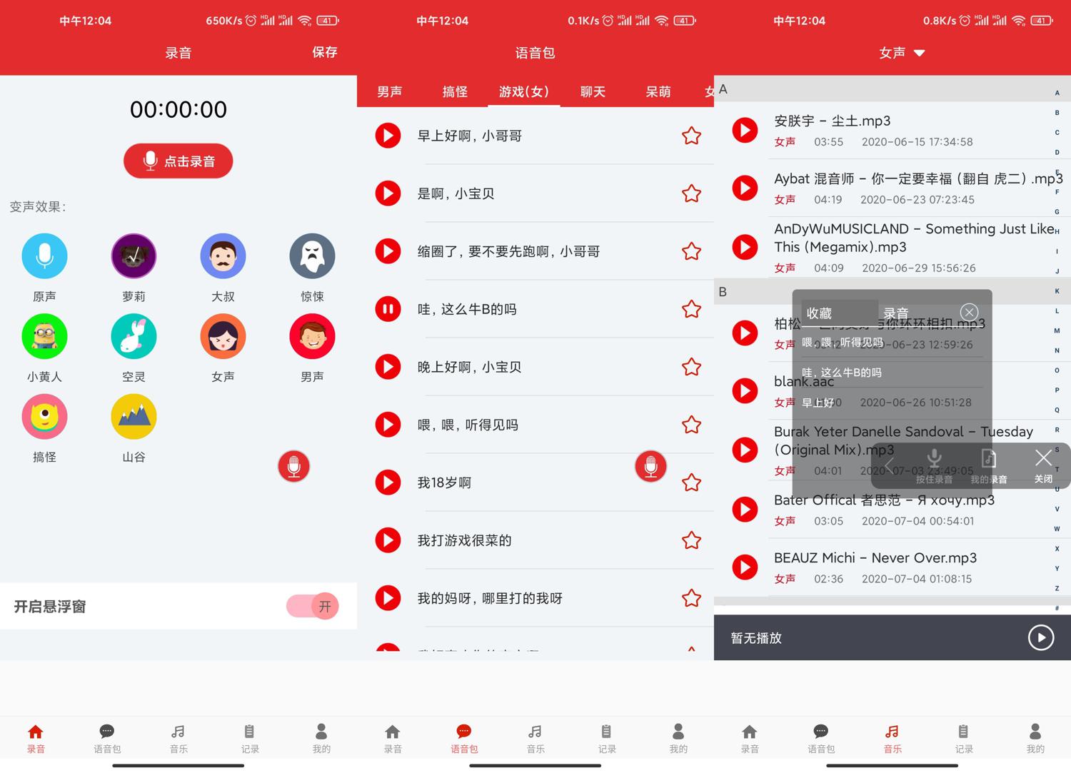 安卓手游音乐变声器v1.4.0 图片2
