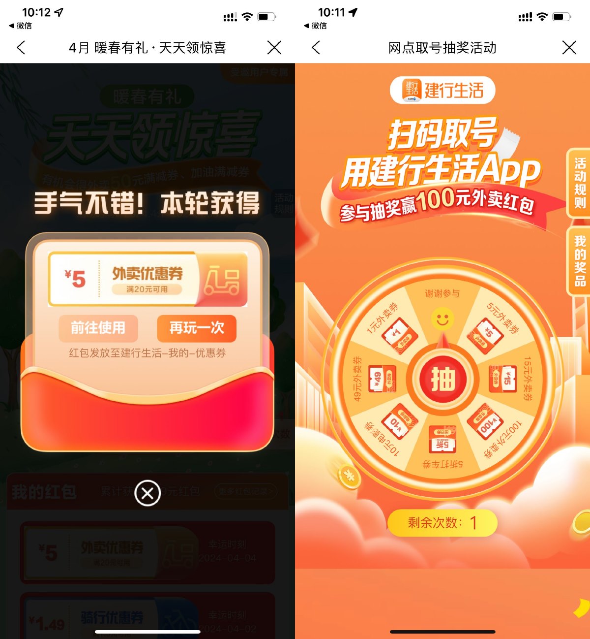 建行生活4月暖春有礼抽外卖券 图片1