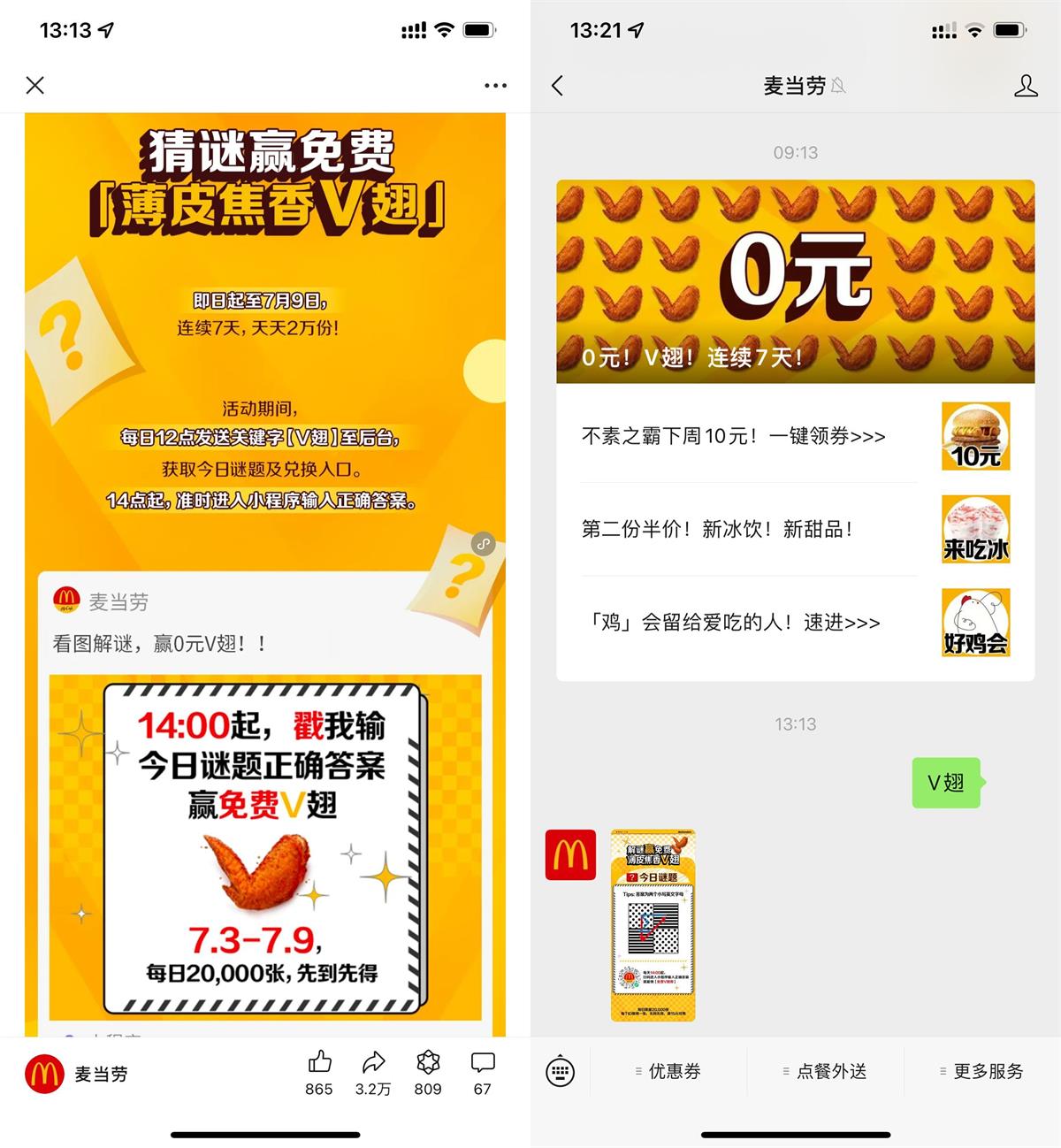 麦当劳每日猜谜领免费V翅券 图片1