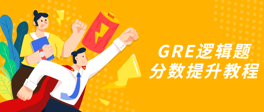 GRE逻辑题分数提升教程 图片1