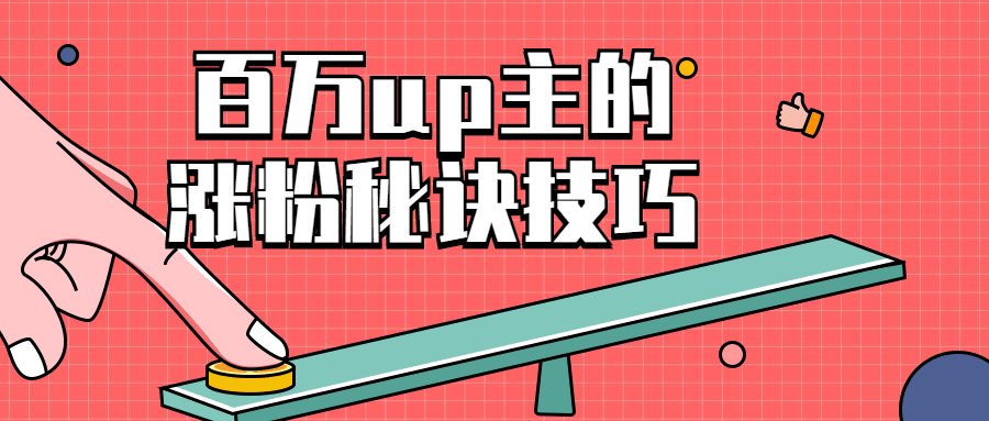 百万up主的涨粉秘诀技巧 图片1