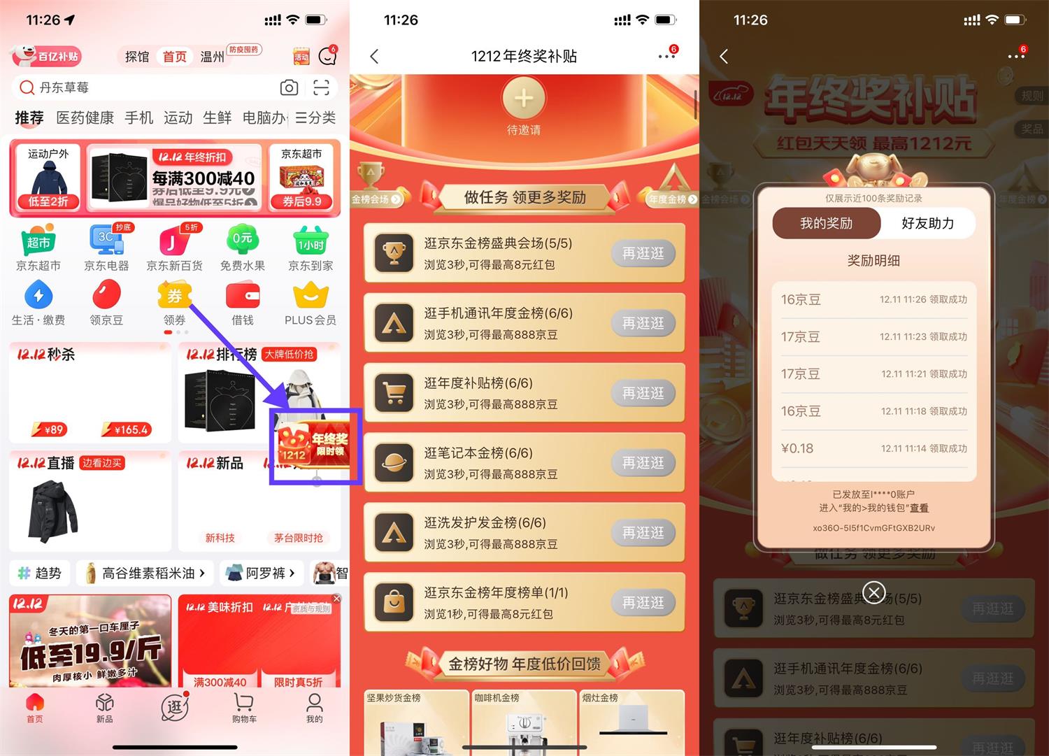 京东年终奖抽随机京豆或红包 图片1