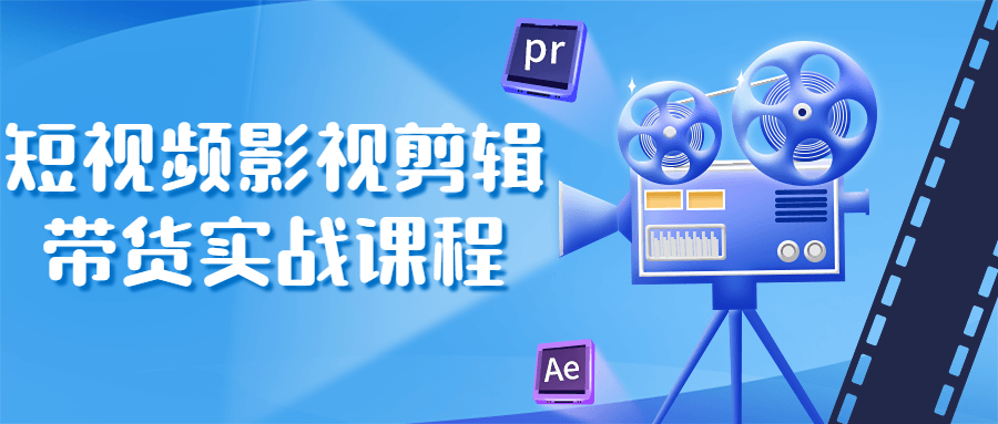 短视频影视剪辑带货实战课程 图片7 短视频影视剪辑带货实战课程 图片7